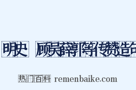 明史·顾吴薛郭等传赞造句是什么意思的图片